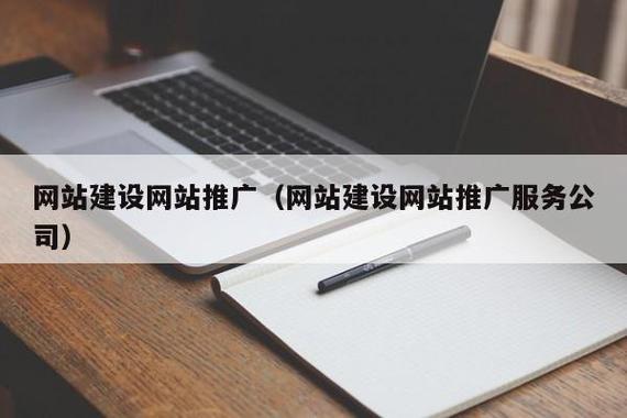 网站建设网站推广(网站建设网站推广服务公司)